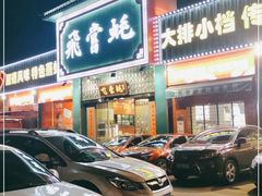 门面-飞尝蚝·顺德菜·鱼生(顺德总店)