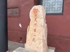 -光岳楼