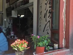 -东兴顺爆肚张
