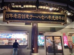 门面-德兴馆(广东路总店)