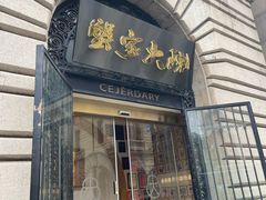 -蟹家大院(外滩店)