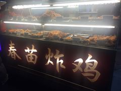 -春苗炸鸡