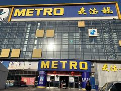 -麦德龙(京顺路商场店)