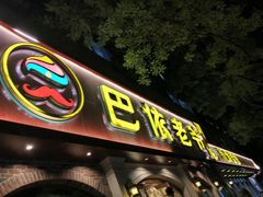 -巴依老爷新疆美食(魏公村店)