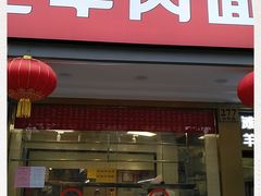 门面-兰州-西固陈记牛肉面·烧烤(山阴路店)