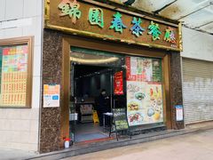 门面-锦园春香港茶餐厅(西海湾旗舰店)