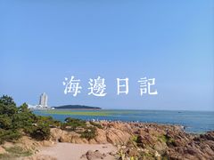 -青岛海滨风景区小青岛