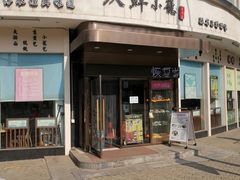 门面-玖鲜小笼(中山广场店)