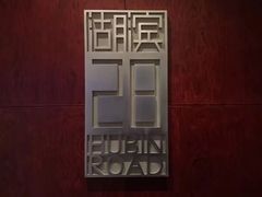 -湖滨28中餐厅·西湖宴·杭州君悦酒店