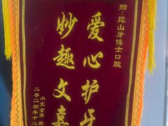 -牙博士口腔品牌连锁(昆山城区店)
