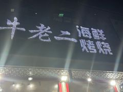 -牛老二海鲜烧烤(日照总店)
