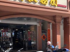 门面-明叔捞面