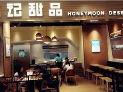 门面-满记甜品(湖滨店)