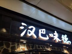 门面-汉巴味德(大悦城店)