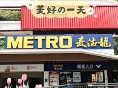 -麦德龙(青羊店)