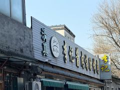 -清真·鸦儿李记·小馆(后海店)