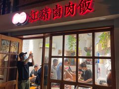 门面-红猪卤肉饭(大西洋美食城店)