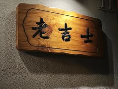 -老吉士酒家(天平路店)