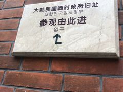 -大韩民国临时政府旧址