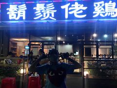 门面-凤兴鸡煲(宝安海雅店)