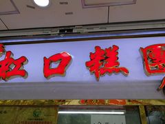 门面-上海虹口糕团(福州路店)