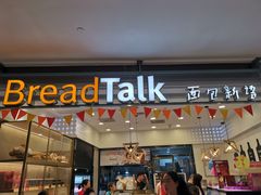 门面-BreadTalk面包新语(龙之梦购物中心莘庄店)
