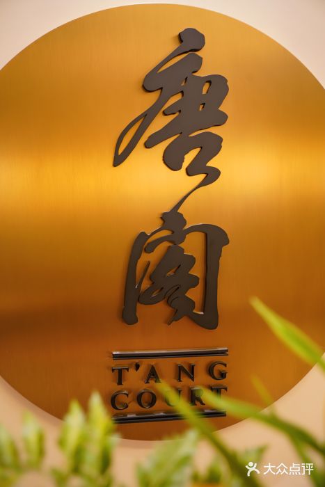 东海朗廷酒店-唐阁T’ANG COURT 中餐厅图片