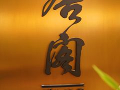 -东海朗廷酒店-唐阁T’ANG COURT 中餐厅