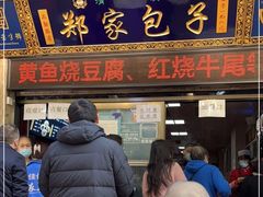 门面-郑家包子牛肉拉面(尚勤路店)