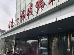 门面-又一福烤鸭·北京菜(东四店)