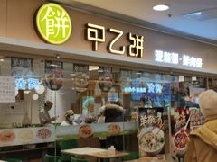 -甲乙饼·手工牛肉饼(东方广场店)