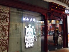 门面-渝利重庆火锅