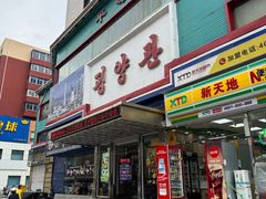 -平壤馆(西塔街店)