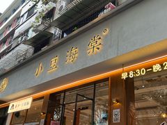 -小豆海棠(人民南路店)