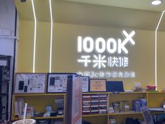 -千米手机电脑维修回收(松江泗泾店)