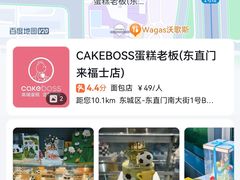 -CAKEBOSS蛋糕老板(东直门来福士店)