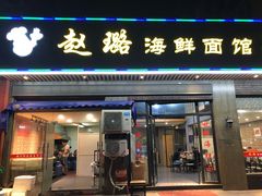 门面-赵璐海鲜面馆(德行路店)