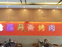 -揽月斋炙子烤肉·清真(安定门·五道营店)