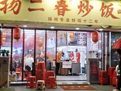-扬二春炒饭(国庆路总店)