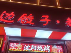 -老边饺子馆·东北菜(虎坊桥店)