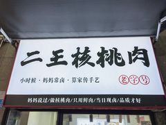 -二王核桃肉