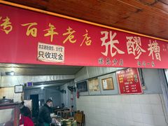 -张醪糟