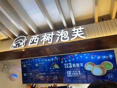 门面-西树泡芙(湖滨银泰in77B区店)