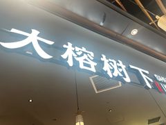 -大榕树下顺德菜(金沙洲永旺店)