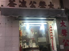门面-大声公凉茶