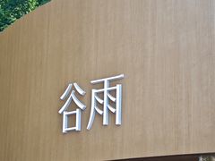 -杭州湖滨in77