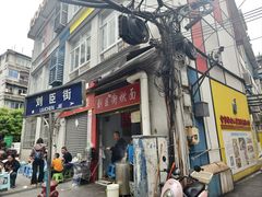 -刘臣街燃面
