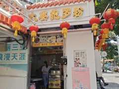 门面-太婆抱罗粉…海南特色小吃(一市场店)