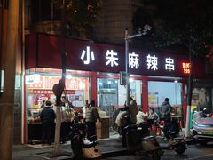 -小朱麻辣串(益民街店)