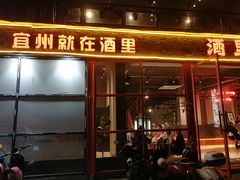 -酒里·宜州果酱烧烤(葛村店)